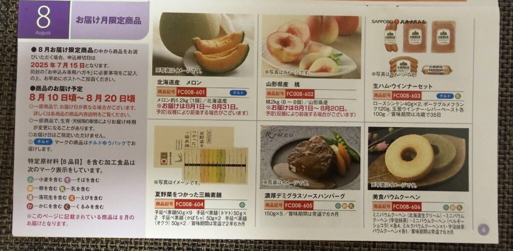 「エスリード株式会社の2025年株主優待カタログ・8月限定お届け商品の一覧ページ。北海道産メロン、山形県産の桃、生ハムウインナー、夏野菜を使った三輪素麺、濃厚デミグラスソースハンバーグ、美食バウムクーヘンの6品が写真付きで紹介されている。」