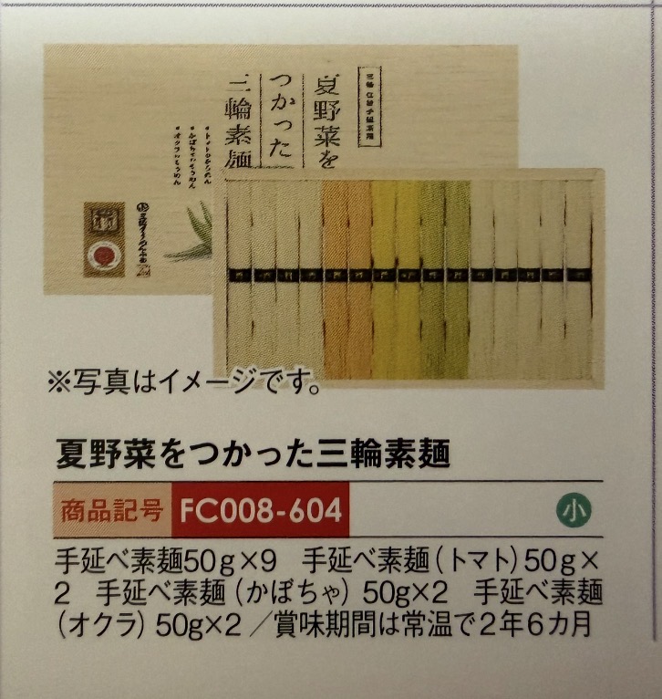 「エスリードの2025年株主優待カタログに掲載されている『夏野菜を使った三輪素麺』の商品紹介ページ。色とりどりの手延べ素麺が箱に並び、トマト・かぼちゃ・オクラなどの野菜を練り込んだ風味の異なる素麺がセットになっている。商品記号はFC008-604。」