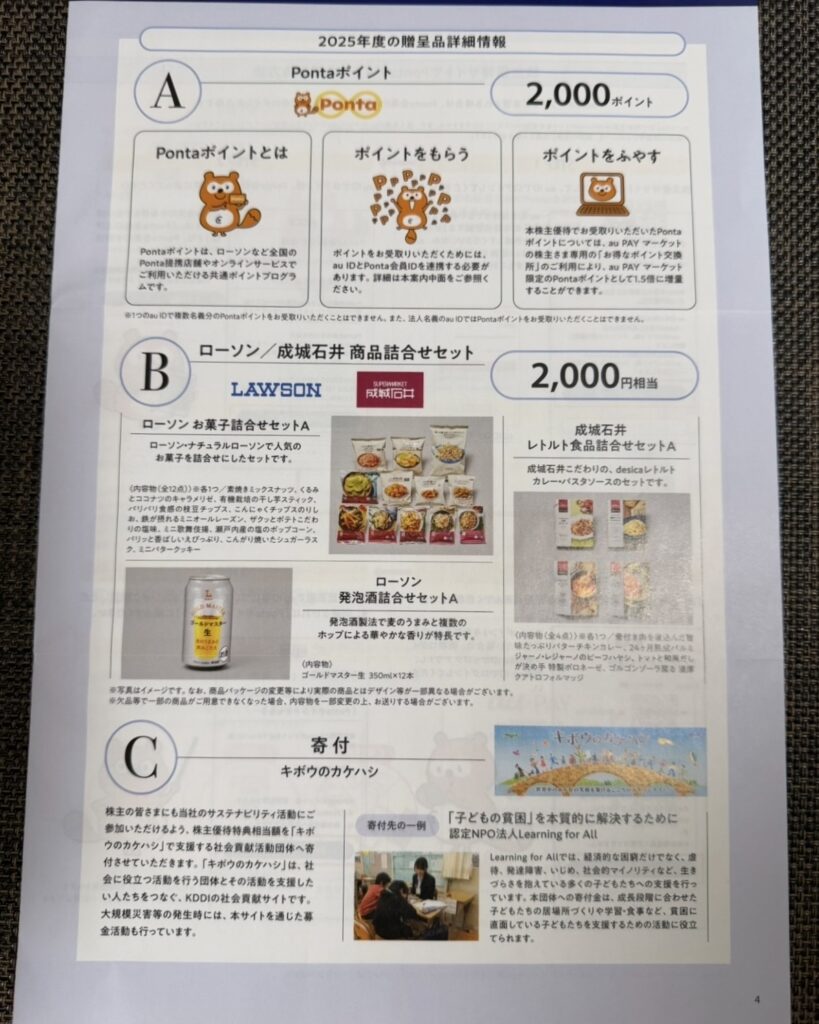 KDDIの株主優待2025年分の案内パンフレット。AコースはPontaポイント2,000ポイント、Bコースはローソン・成城石井の詰合せセット、Cコースは社会貢献団体への寄付「キボウのカケハシ」。それぞれの内容や特徴が図付きで紹介されている。