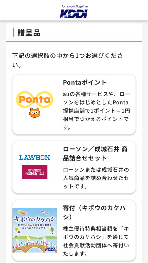 KDDIの株主優待サイト上に表示された、特典選択画面のスマホスクリーンショット。Pontaポイント、ローソン・成城石井の詰め合わせセット、キボウのカケハシへの寄付の3つのコースから1つを選ぶ形式となっている。