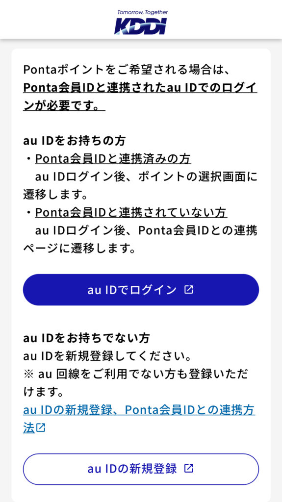 KDDIの株主優待でPontaポイントを受け取る際に表示される案内画面。Ponta会員IDと連携されたau IDでのログインが必要であることが説明されており、ログインボタンや新規登録案内も掲載されている。