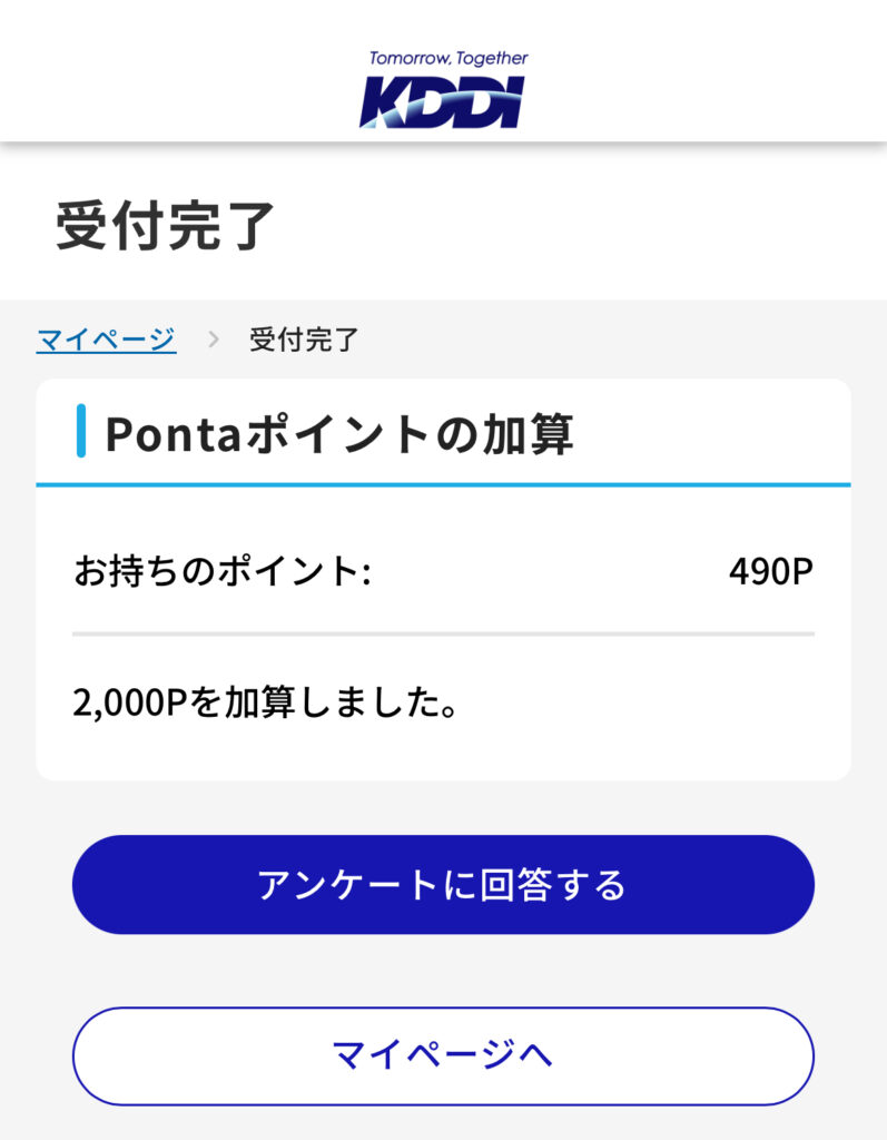 KDDIの株主優待によりPontaポイント2,000Pが加算されたことを示す画面。「受付完了」と表示されており、保有ポイント490Pに加えて2,000Pが付与されたことが確認できる。