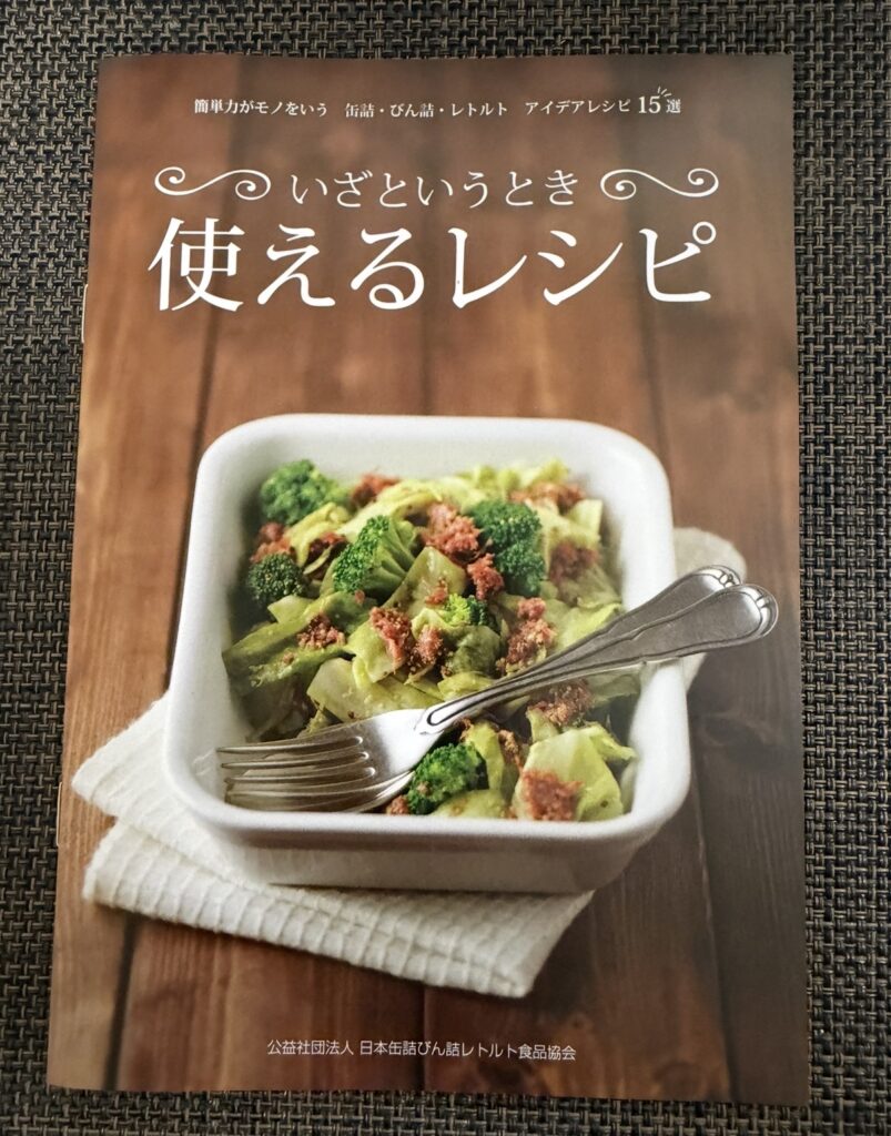 ホッカンホールディングスの株主優待に同封されていたレシピブック『いざというとき使えるレシピ』の表紙。缶詰やレトルト食品を使ったアイデア料理を紹介。
