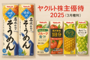 ヤクルト株主優待2025年3月権利のアイキャッチ画像。素麺とジュースの優待内容をイメージしたイラストで、Yakultの赤をアクセントに清潔感のある白背景と木目テーブルの上に、自社製品セット(素麺と4種類のジュース)が並んでいる。