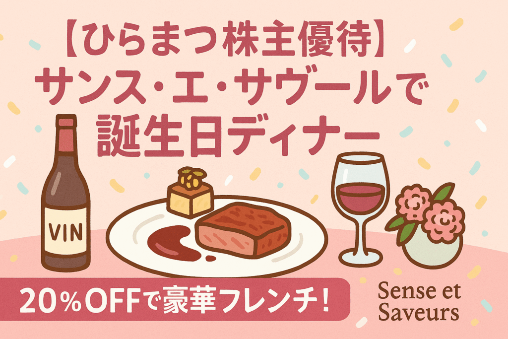 『ひらまつ株主優待』『サンス・エ・サヴールで誕生日ディナー』という文字が横長のバナーに配置されたアイキャッチ画像」