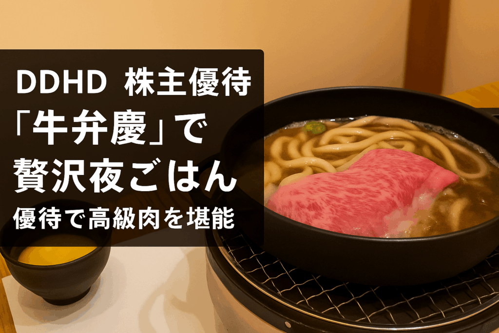 黒毛和牛のうどん鍋が映る高級感のある食卓を背景に、「DDHD 株主優待『牛弁慶』で贅沢夜ごはん 優待で高級肉を堪能」と記載されたアイキャッチ画像。
