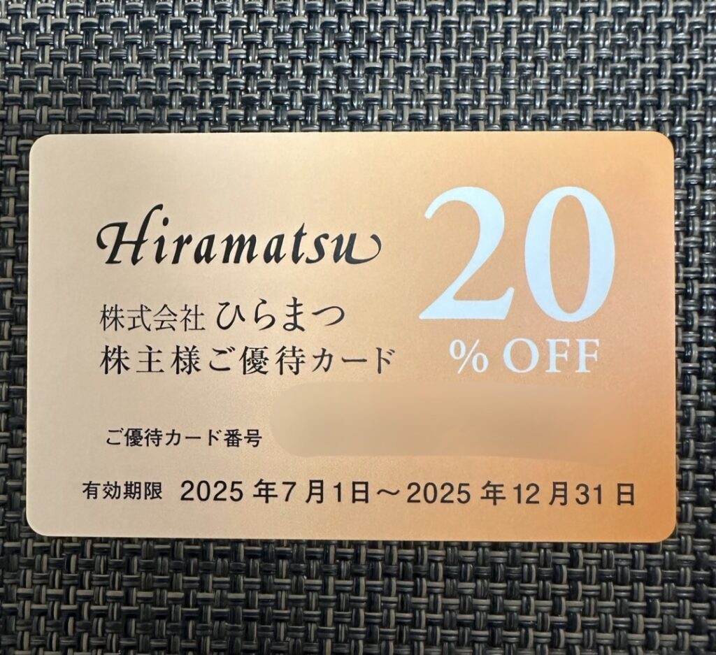 株式会社ひらまつの株主優待カード。2025年7月1日〜12月31日まで有効で、20%割引が受けられるカードの写真。