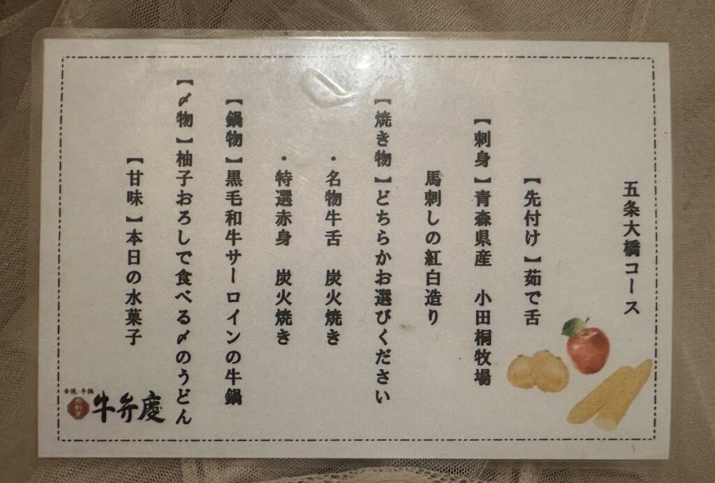 牛弁慶 新橋総本店の「五条大橋コース」のお品書き。茹で舌、馬刺し、黒毛和牛サーロインの牛鍋、水菓子など全8品が掲載されている。
