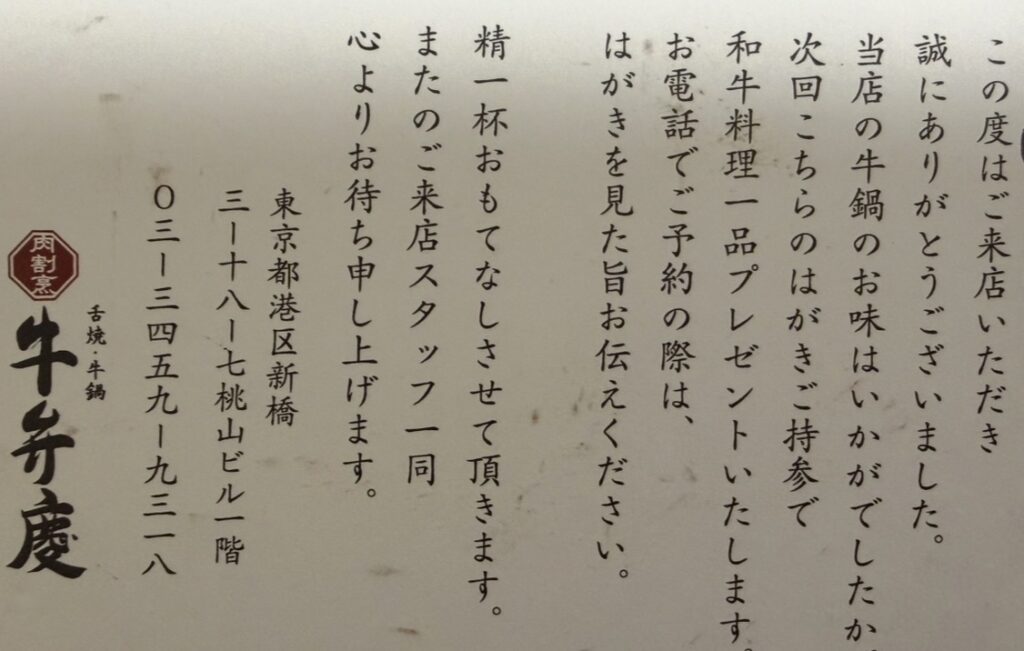 牛鍋店「牛弁慶」からの来店お礼メッセージが記載されたはがき裏面。次回来店時に和牛料理1品がもらえる案内と店舗住所・電話番号が記載されている。