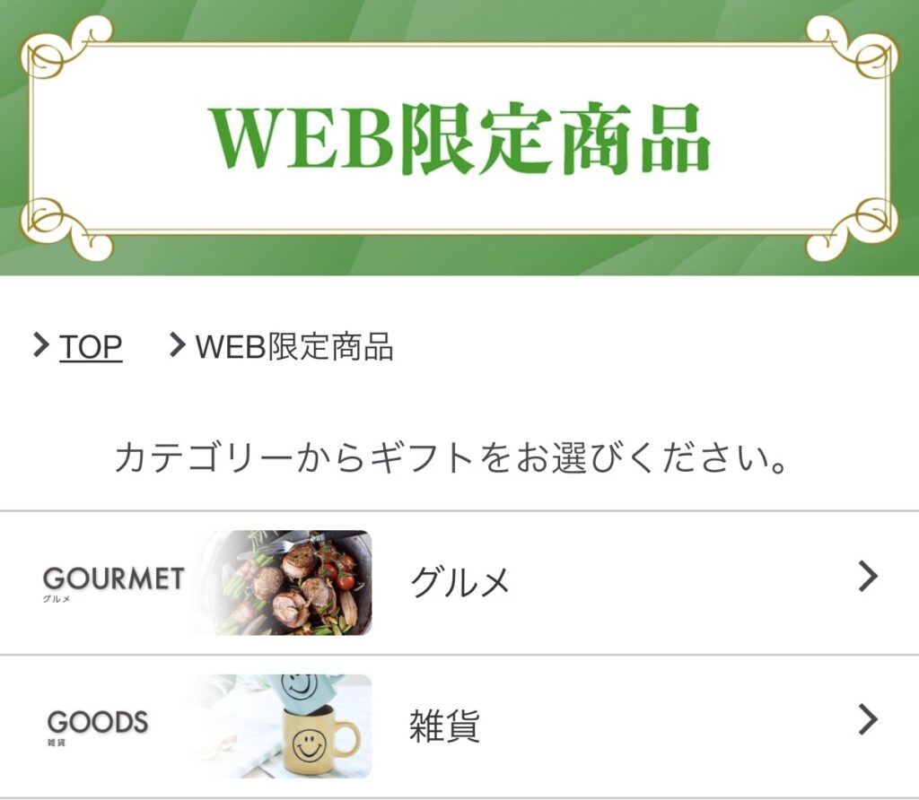 NECキャピタルソリューションの株主優待カタログに掲載されているWEB限定商品の画面。グルメや雑貨などのカテゴリが表示されており、WEB上で限定商品を選べる仕様。