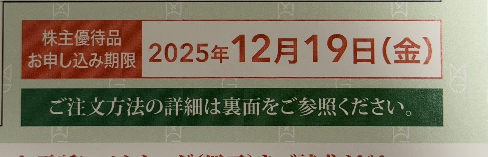NECキャピタルソリューションの株主優待カタログに記載された申し込み期限は「2025年12月19日（金）」。申し込みは期限内に要完了。