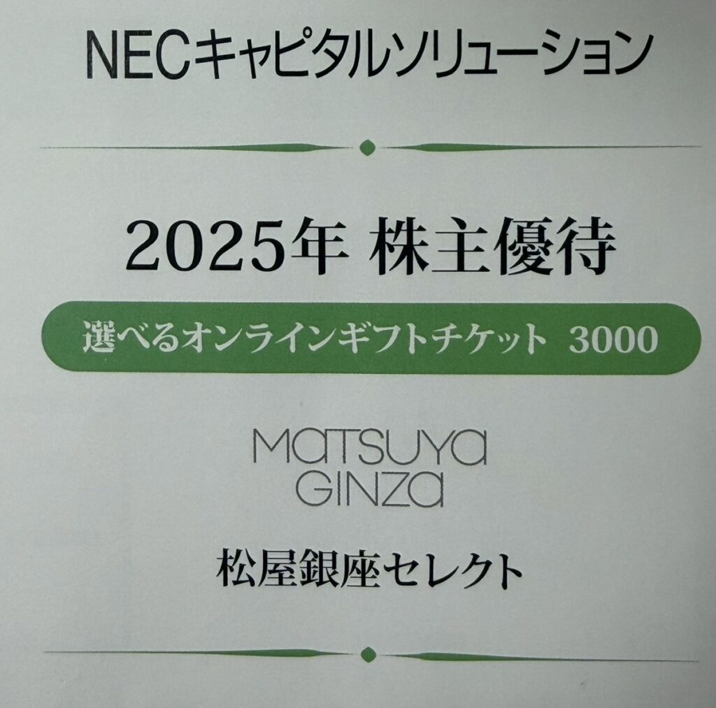 NECキャピタルソリューションの2025年株主優待として届いた、松屋銀座セレクトのオンラインギフトチケット。3,000円相当のカタログから商品を選べる。