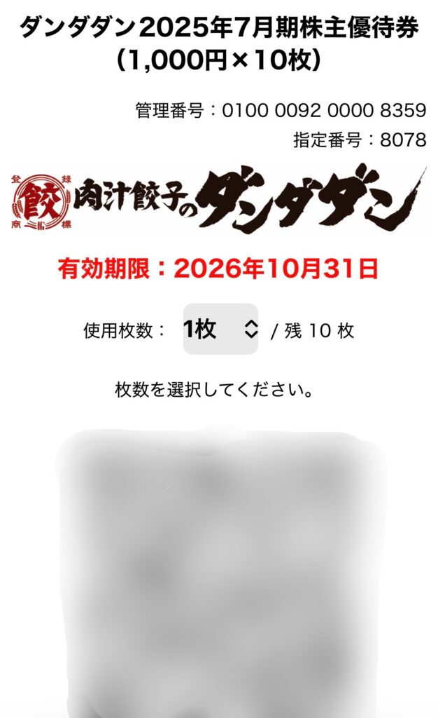 ナッティスワンキーの株主優待（ダンダダンで使える電子優待チケット1,000円×10枚）をスマートフォン画面で表示した様子。優待券の管理番号・指定番号、有効期限2026年10月31日、使用枚数の選択画面が確認できる。ダンダダンの公式ロゴも表示されており、電子チケット特有の使いやすさが伝わる画像。
