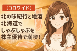 「北の味紀行と地酒 北海道」でブログ運営者COCOが株主優待を使ってしゃぶしゃぶを楽しんだ様子を描いたイラスト。明るい茶髪のロング巻き髪のCOCOが、笑顔で鍋を囲んでいる。背景にはお店の雰囲気としゃぶしゃぶの具材が並び、アイキャッチ用に横長でデザインされている。