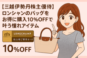 【三越伊勢丹株主優待】ロンシャンのバッグをお得に購入！10％OFFで叶う憧れアイテムをテーマにしたアイキャッチ画像。左側にピンクのラインとタイトルテキスト、右側に明るい茶髪の巻き髪で白ワンピースを着た笑顔の女性（ブログ運営者COCO）がロンシャンの『ル プリアージュ』バッグを指さしている。背景は柔らかいピンクベージュで、全体が清楚で大人ガーリーな雰囲気。
