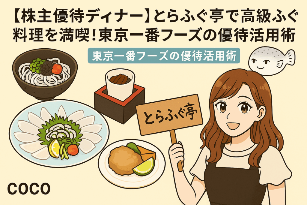 「東京一番フーズ株主優待体験」をテーマにしたアイキャッチ画像。右側には、明るい茶髪のロング巻き髪で白系トップスと黒のエプロン風ワンピースを着た笑顔の女性（ブログ運営者COCOのイラスト）が描かれ、耳元には小さな白いイヤリングが輝いている。背景には落ち着いた色調の店内風景と「東京一番フーズ」の文字が入り、イラスト全体はフラットでやさしいタッチのイラスト風に仕上がっている。ブログ記事の雰囲気に合わせた横長構図。
