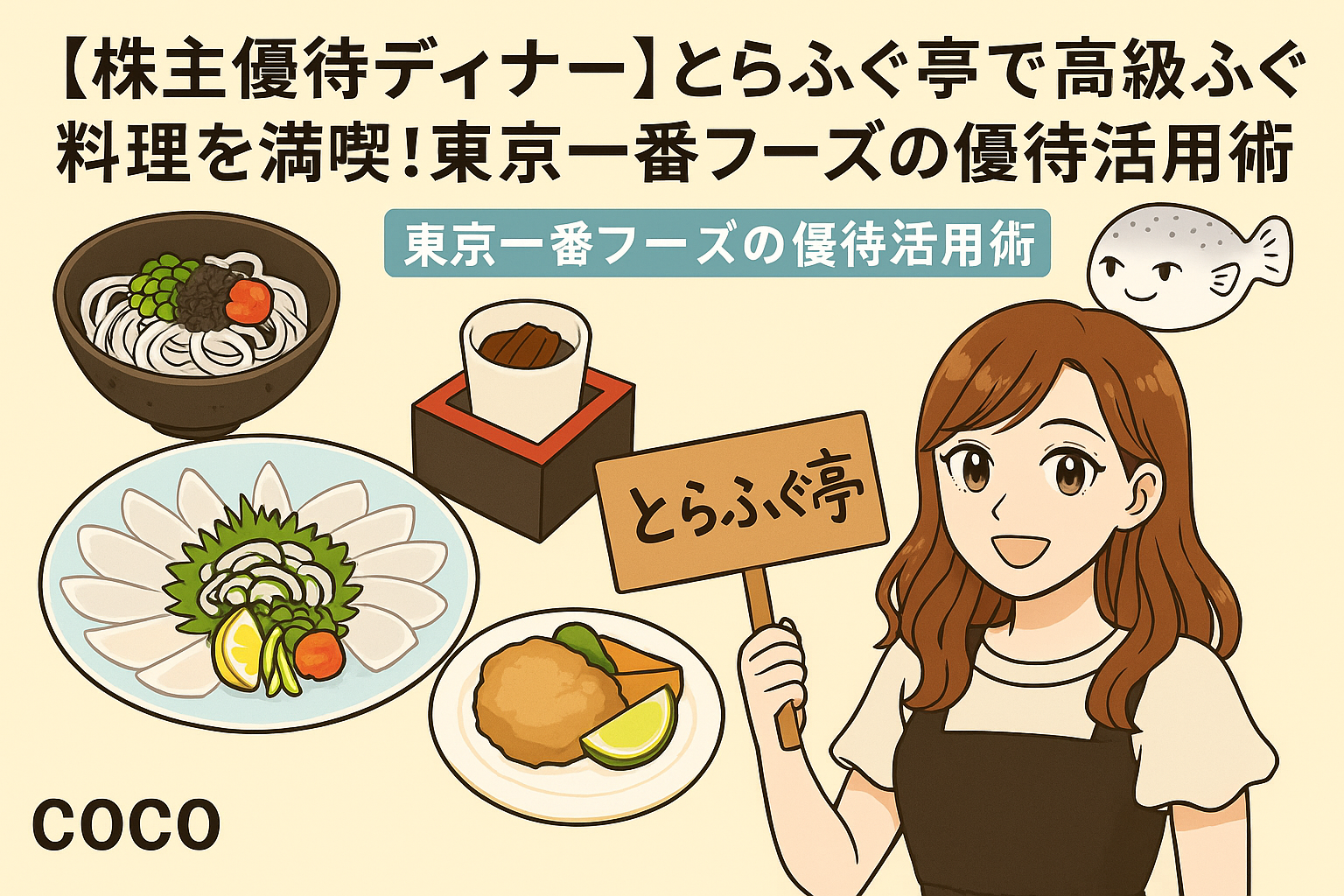 「東京一番フーズ株主優待体験」をテーマにしたアイキャッチ画像。右側には、明るい茶髪のロング巻き髪で白系トップスと黒のエプロン風ワンピースを着た笑顔の女性（ブログ運営者COCOのイラスト）が描かれ、耳元には小さな白いイヤリングが輝いている。背景には落ち着いた色調の店内風景と「東京一番フーズ」の文字が入り、イラスト全体はフラットでやさしいタッチのイラスト風に仕上がっている。ブログ記事の雰囲気に合わせた横長構図。