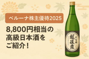 ベルーナの株主優待で届いた8,800円相当の高級日本酒を紹介するアイキャッチ画像。左側に『ベルーナ株主優待2025』『高級日本酒8,800円相当』の文字が配置され、背景には和風の雰囲気と日本酒のイメージがデザインされている。横長の長方形構図で清潔感と高級感を演出。