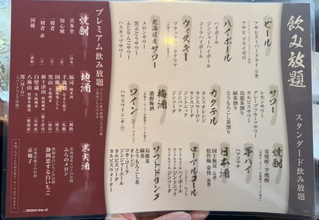 北の味紀行と地酒 北海道の飲み放題メニュー表。スタンダード飲み放題とプレミアム飲み放題の内容が掲載されており、ビール・サワー・ハイボール・カクテル・日本酒・焼酎・ワインなど種類豊富に選べることがわかる。
