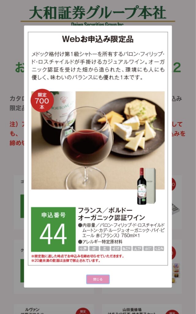 大和証券の株主優待 Web申込み限定品として掲載されているフランス ボルドー産オーガニック赤ワインの詳細画面。限定700本と表示されている様子