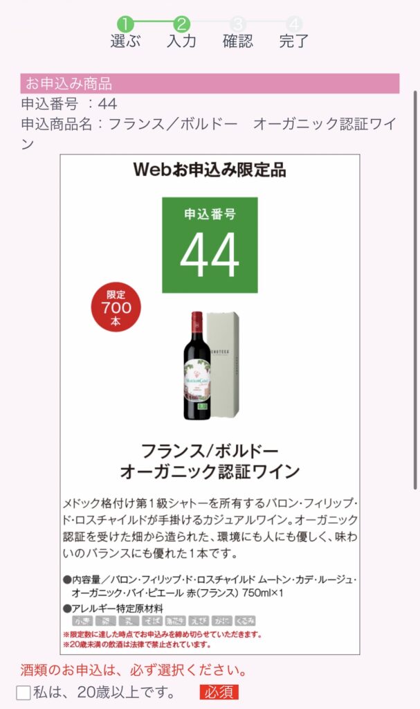 大和証券の株主優待申し込み画面で、フランス ボルドー産オーガニック認証赤ワイン（申込番号44）の申し込み内容を確認している様子