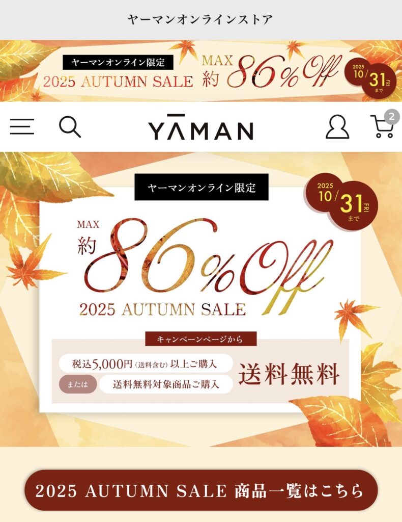 ヤーマン公式オンラインストアで開催されていた2025年オータムセールのキャンペーン画面（最大約80％オフ）