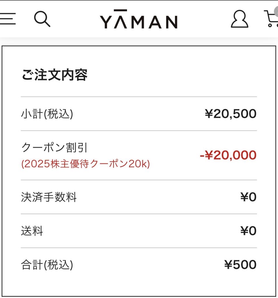 ヤーマン公式オンラインストアでの注文内容画面（株主優待クーポン2万円利用後の支払額は500円）