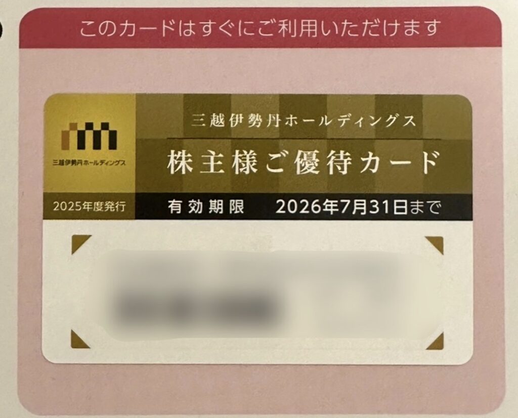 三越伊勢丹ホールディングスの株主優待カード（2025年度発行）。金と白のデザインで、有効期限は2026年7月31日まで。筆者は100株保有で年間お買物限度額30万円の優待を利用。
