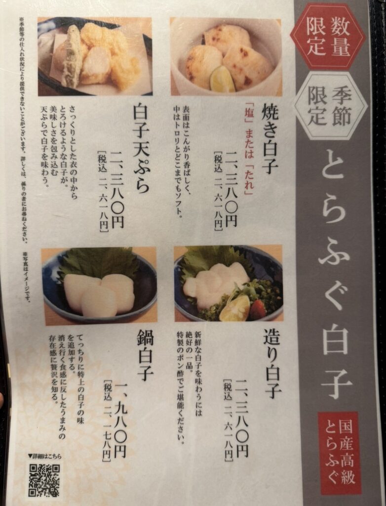とらふぐ亭の季節限定メニュー「とらふぐ白子」のメニュー。白子天ぷら・焼き白子・造り白子・鍋白子の写真と価格が記載された数量限定メニュー。
