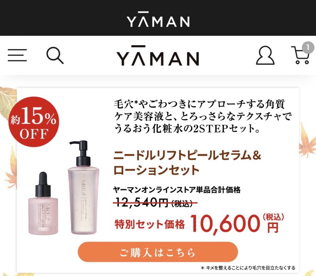 ヤーマン オータムセールで購入したニードルリフトピールセラム＆ローションセット（特別セット価格10,600円）
