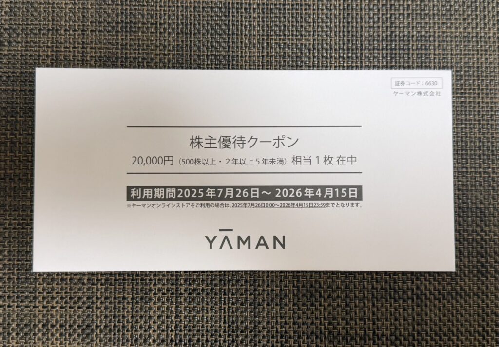 ヤーマン（6630）の株主優待クーポン2万円分（有効期限2025年7月26日〜2026年4月15日）