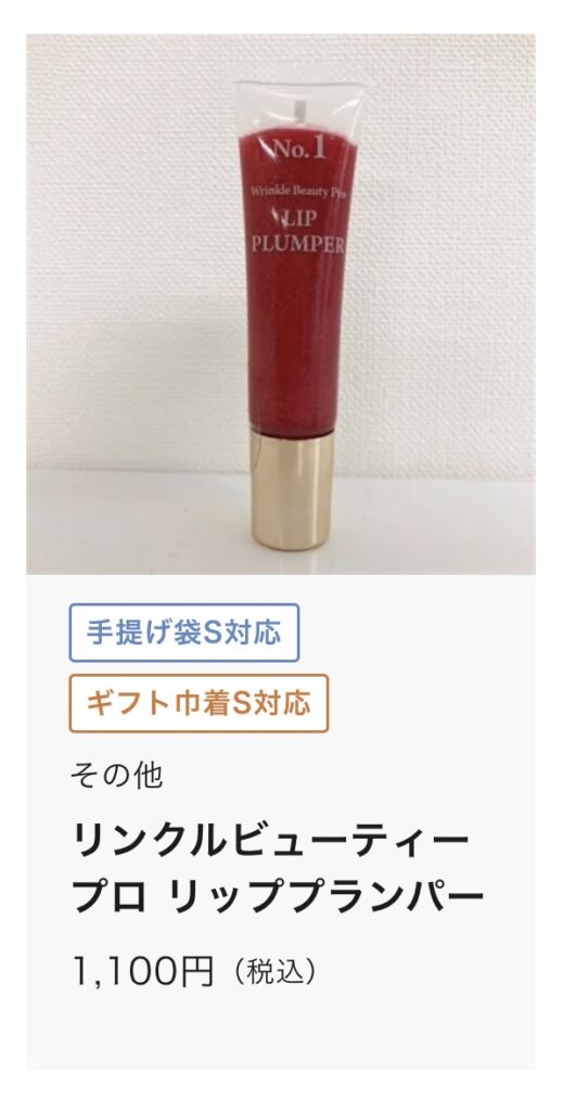 ヤーマン リンクルビューティープロ リッププランパー（優待金額調整のために選んだリップケアアイテム）