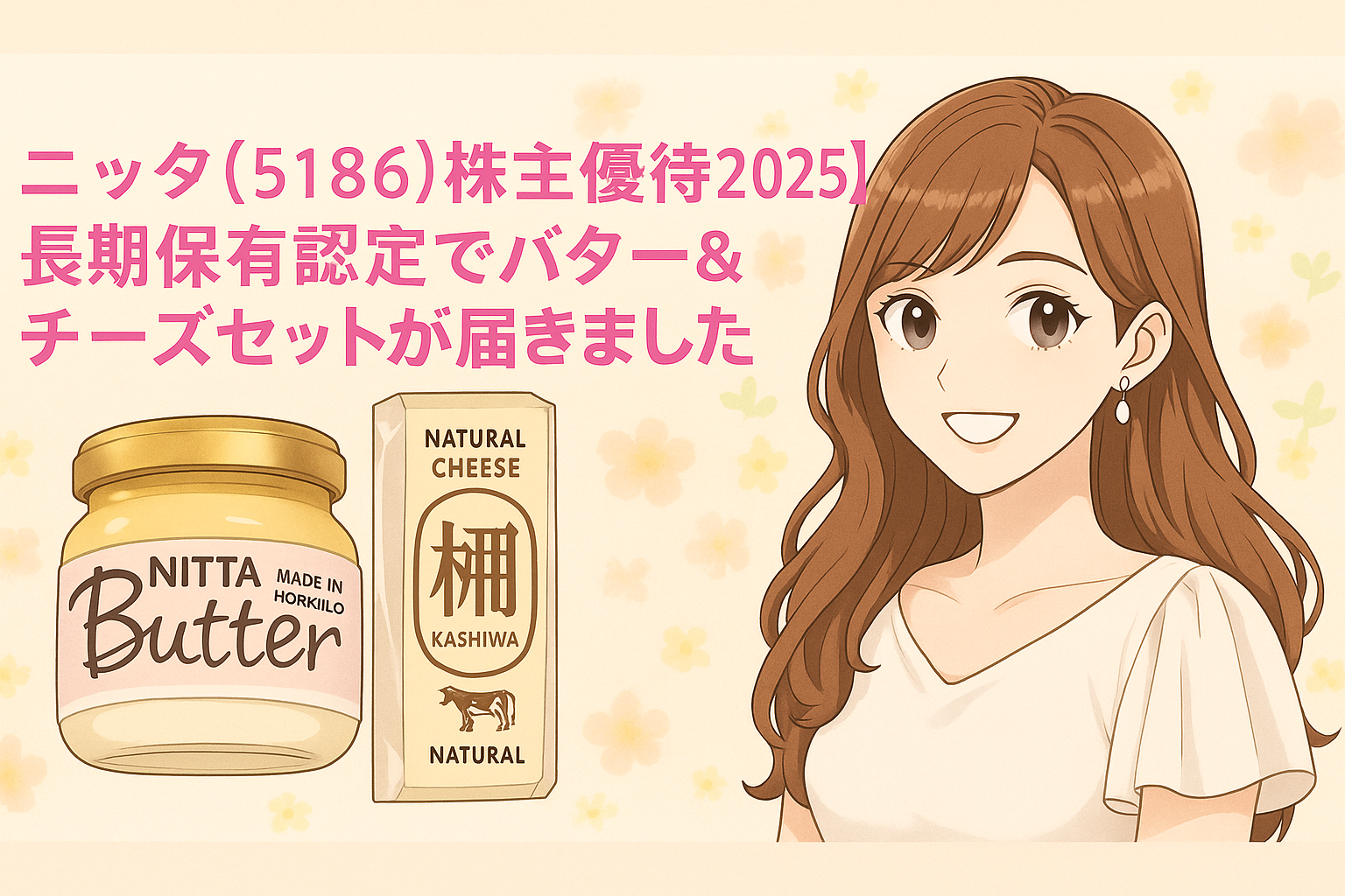 『ニッタ（5186）株主優待2025｜長期保有認定でQUOカードゲット！』をテーマにしたアイキャッチ画像。左側にピンクの枠で囲まれたタイトル文字が配置され、右側には白いワンピースを着た明るい茶髪の巻き髪の女性（ブログ運営者COCO）のイラスト。優しい笑顔で中央を向いており、背景には優待の華やかさをイメージした柔らかなピンクのグラデーション。横長の長方形構図で、ガーリーかつ清潔感のあるデザイン。