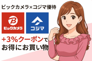 「【ビックカメラ×コジマ優待】合算＋3％クーポンでお得にお買い物！」をテーマにしたアイキャッチ画像。左側に赤と青のビックカメラ・コジマのロゴが並び、右側には明るい茶髪の巻き髪でラベンダーピンクのフリルトップスを着た笑顔の女性（ブログ運営者COCO）のイラスト。清潔感とガーリーさを兼ね備えた横長のデザインで、赤×青の配色が印象的。