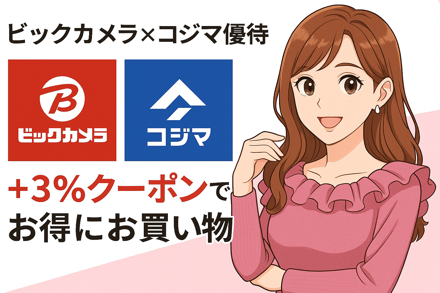 「【ビックカメラ×コジマ優待】合算＋3％クーポンでお得にお買い物！」をテーマにしたアイキャッチ画像。左側に赤と青のビックカメラ・コジマのロゴが並び、右側には明るい茶髪の巻き髪でラベンダーピンクのフリルトップスを着た笑顔の女性（ブログ運営者COCO）のイラスト。清潔感とガーリーさを兼ね備えた横長のデザインで、赤×青の配色が印象的。