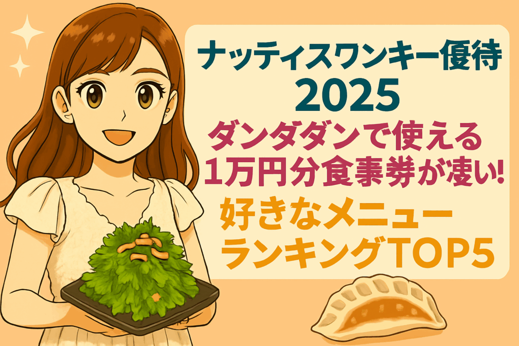 ナッティスワンキー株主優待2025のアイキャッチ画像。明るい茶髪の巻き髪で優しい笑顔のブログ運営者COCOが、両手で黒いお皿に盛られたパクチーサラダを持っている姿。右側には『ナッティスワンキー優待2025』『ダンダダンで使える1万円分食事券が凄い！』『好きなメニューランキングTOP5』というテキスト。背景は淡いオレンジ色で、下部には餃子のイラストが配置された横長デザイン。