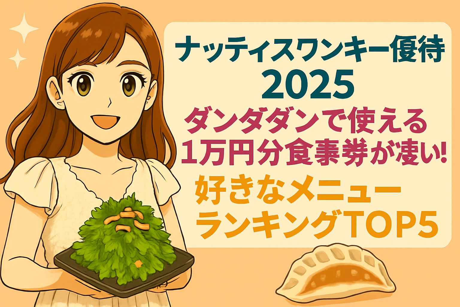 ナッティスワンキー株主優待2025のアイキャッチ画像。明るい茶髪の巻き髪で優しい笑顔のブログ運営者COCOが、両手で黒いお皿に盛られたパクチーサラダを持っている姿。右側には『ナッティスワンキー優待2025』『ダンダダンで使える1万円分食事券が凄い！』『好きなメニューランキングTOP5』というテキスト。背景は淡いオレンジ色で、下部には餃子のイラストが配置された横長デザイン。