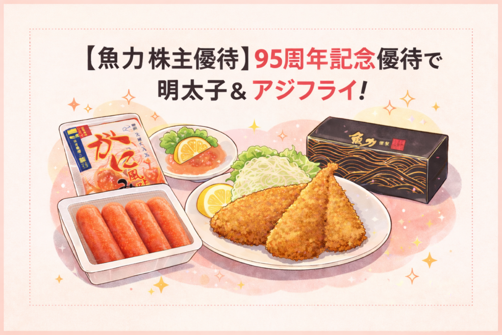 【魚力 株主優待】95周年記念優待で届いた明太子とアジフライをイメージしたイラスト。黒い高級感のある魚力箱、アジフライの盛り合わせ、明太子パック、カニ風味みそ汁パッケージを並べた華やかなデザイン