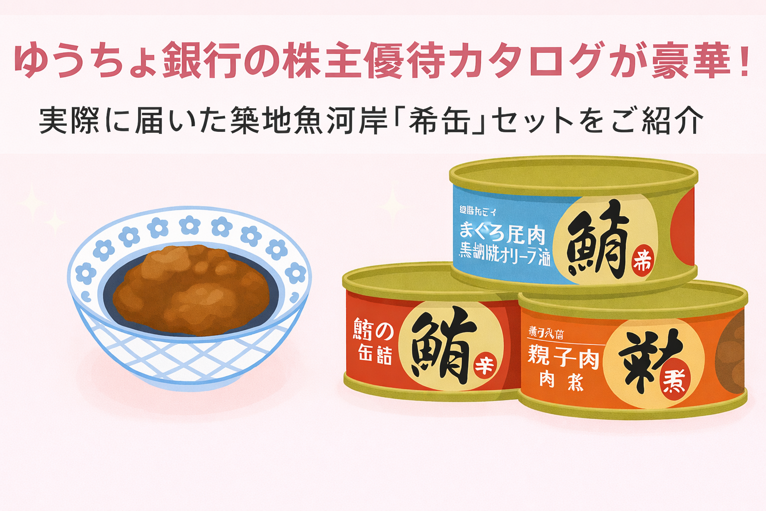 「ゆうちょ銀行の株主優待カタログが豪華！実際に届いた築地魚河岸『希缶』セットをご紹介」と書かれたアイキャッチ画像。左側に和風の小鉢に盛られたまぐろ煮付け、右側に3種類の缶詰（青ラベル「まぐろ尾肉 黒胡椒オリーブ油」、赤ラベル「鮪の缶詰」、オレンジラベル「まぐろ親子煮」）が並んでいる。背景は淡いピンクで、やわらかいガーリーな雰囲気の横長デザイン。