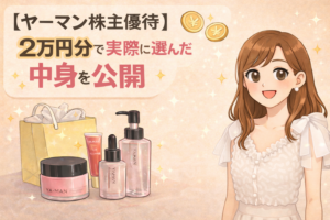 【ヤーマン株主優待】2万円分で実際に選んだ優待品を紹介するブログ用アイキャッチ画像。ブログ執筆者COCOのイラストと、実際に受け取ったスキンケアアイテムのイラストが並んでいるデザイン。