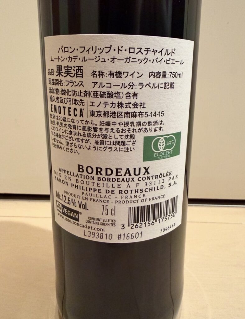 大和証券の株主優待で届いたロスチャイルド家の赤ワインの裏面ラベル。原産国フランス、ボルドー産、オーガニック認証の表記が確認できる