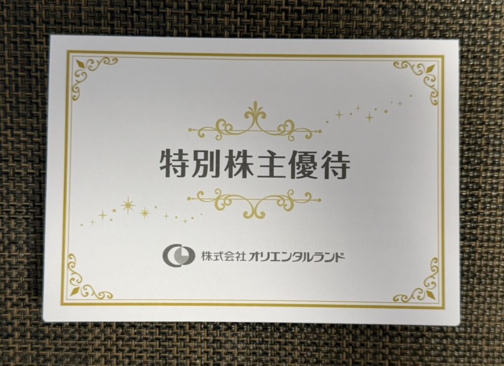 ゴールドの装飾が施された「特別株主優待」と書かれた、OLC創立65周年記念の特別株主優待チケットが入っている台紙の写真