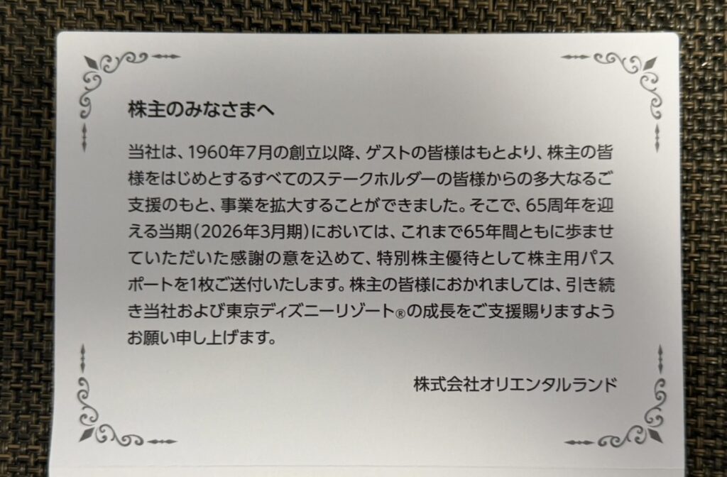 OLC創立65周年を記念した特別株主優待に同封されていた「株主のみなさまへ」という感謝のメッセージカードの写真