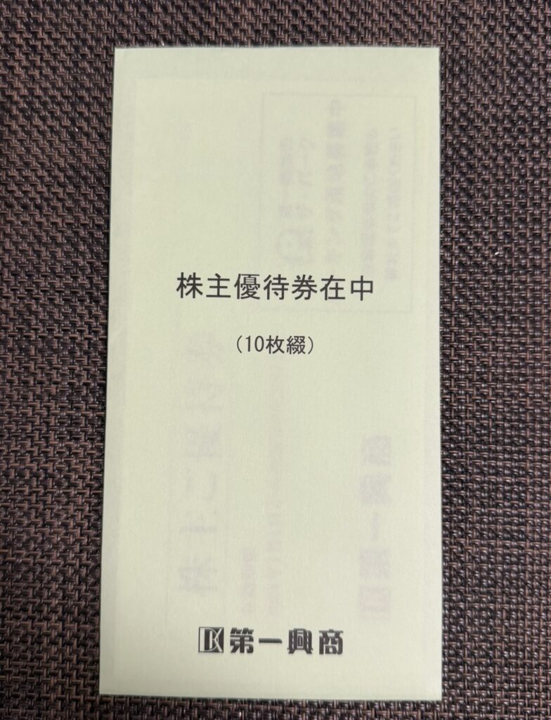 第一興商（7458）の2025年9月権利分として届いた株主優待券の封筒。表紙に「株主優待券在中（10枚綴）」と記載されている様子。