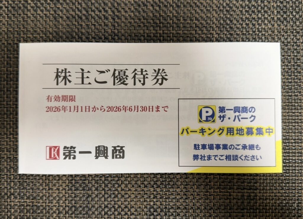 第一興商（7458）の2025年9月権利分として届いた株主優待券の券面。表面に「株主ご優待券」と記載があり、有効期限は2026年1月1日から2026年6月30日までとなっている。