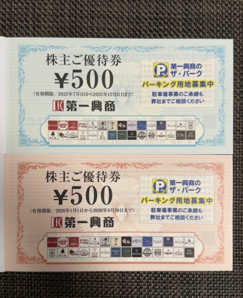 第一興商（7458）の株主優待券500円分が2種類並んでいる写真。上は2025年7月〜12月有効分、下は2026年1月〜6月有効分で、私は毎年1年分をまとめて使うことが多く、今回も2024年3月権利分の優待と合わせて利用する予定。
