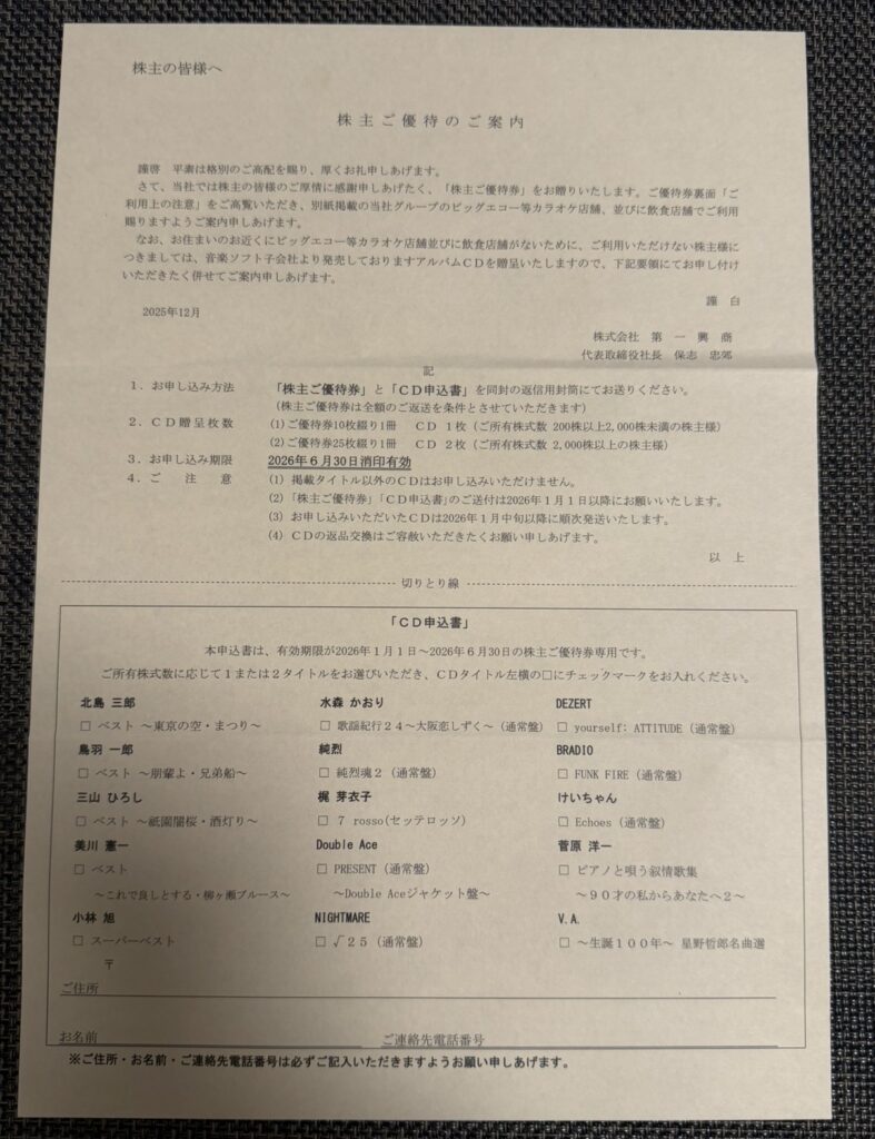 第一興商（7458）の株主優待の案内書類。株主優待券を飲食店で利用するだけでなく、希望者は対象の音楽CDと交換できることが案内されている様子。