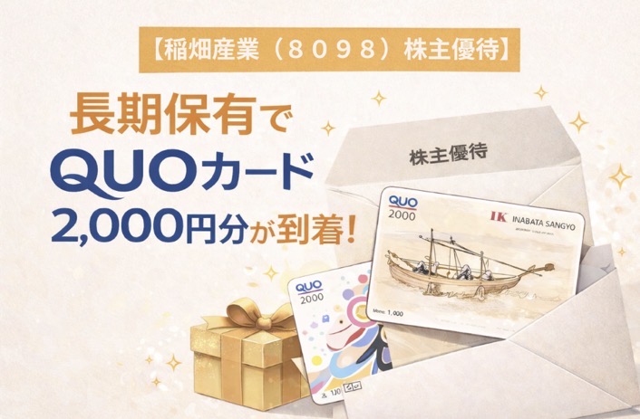 稲畑産業（8098）の株主優待として、長期保有でもらえるQUOカード2,000円分の到着を紹介したアイキャッチ画像。封筒からQUOカードが見えるデザイン