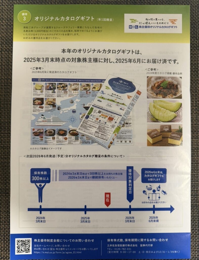 商船三井(9104)の株主優待として、3月権利分に用意されている長期保有株主向けオリジナルカタログギフトの案内。300株以上を2年以上継続保有した株主が対象となる。