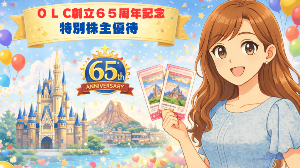 OLC創立65周年記念の特別株主優待をイメージした、明るい茶髪のロング巻き髪のガーリーな女性キャラクターがチケットを持つ、横長のアイキャッチイラスト